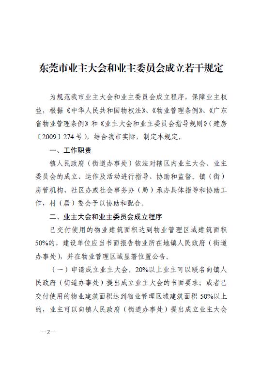 关于印发《东莞市业主大会和业主委员会成立若干规定》的通